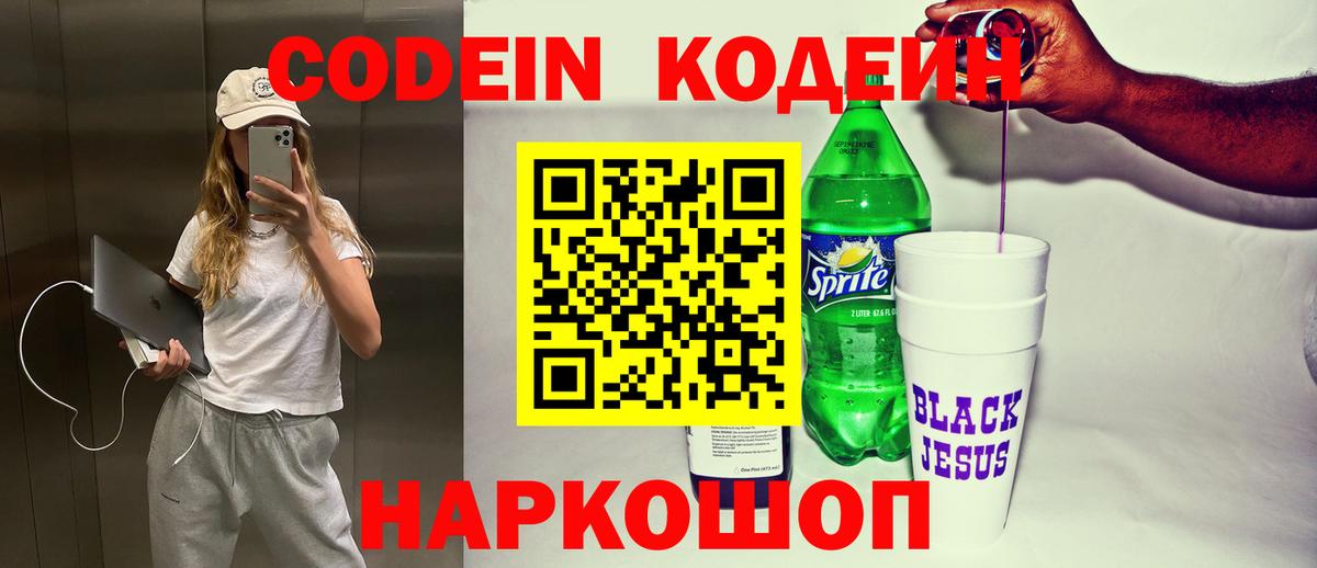 Codein напиток Lean (лин)  Кодеин Purple Drank  Вход с VPN  Краснодар 